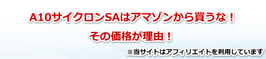 A10�T�C�N����SA�̓A�}�]�����甃���ȁI���i�����R�H